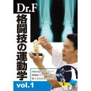 Dr.F 格闘技の運動学 vol.1 【DVD】
