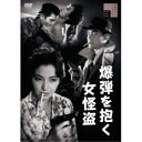 爆弾を抱く女怪盗 【DVD】