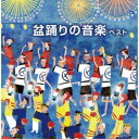 (V.A.)/盆踊りの音楽 ベスト 【CD】