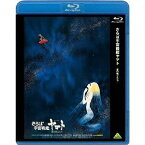 さらば宇宙戦艦ヤマト 愛の戦士たち 【Blu-ray】