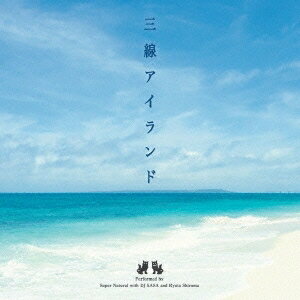 Super Natural with DJ SASA ＆ Ryuta Shiroma／三線アイランド 【CD】