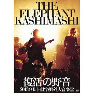 エレファントカシマシ／復活の野音 2013.9.15 日比谷野外大音楽堂 【DVD】