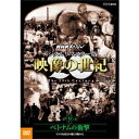 商品種別DVD発売日2016/01/22ご注文前に、必ずお届け日詳細等をご確認下さい。関連ジャンルTVバラエティお笑い・バラエティ永続特典／同梱内容封入特典：冊子商品概要シリーズ解説20世紀は人類が初めて歴史を「動く映像」として見ることができた最初の世紀である。／映像は20世紀をいかに記録してきたのか。／1995年に放送し、大きな反響を呼んだNHKスペシャル「映像の世紀」『NHKスペシャル 映像の世紀 第9集 ベトナムの衝撃 アメリカ社会が揺らぎ始めた【デジタル・リマスタリング版】』ベトナム戦争は、テレビが茶の間に本格的に伝えた初めての戦争である。1960年代ケネディ大統領暗殺後、アメリカはベトナムに深入りする一方で、国民は繁栄の裏に巣くう貧困や権力者の欺瞞(ぎまん)に疑いの眼を向ける。ヒッピーなどのカウンターカルチャーが生まれた時代だ。ベトナム戦争で価値観が大きく揺らぎ始めたアメリカ社会の変貌とベトナム介入から撤退までの「アメリカ支配の終えん」を描く。放送日：2015年9月26日 NHK BS172分スタッフ&amp;キャスト加古隆(音楽)、ABC(共同取材)、NHKエンタープライズ(共同制作)、NHK(制作・著作)山根基世、青二プロダクション商品番号NSDS-21230販売元NHKエンタープライズ組枚数1枚組収録時間72分色彩カラー制作年度／国1995／日本画面サイズ16：9LB音声仕様リニアPCMステレオコピーライト(C)2016 NHK _映像ソフト _TVバラエティ_お笑い・バラエティ _DVD _NHKエンタープライズ 登録日：2015/09/18 発売日：2016/01/22 締切日：2015/12/17