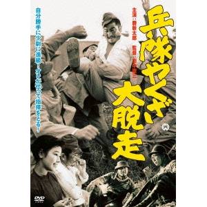 兵隊やくざ 大脱走 【DVD】