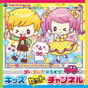 (キッズ)／コロムビアキッズ ゴー・ゴー！ドライブ キッズヒットチャンネル 【CD】