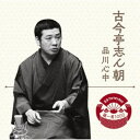 古今亭志ん朝/落語 The Very Best 極一席1000 品川心中 【CD】