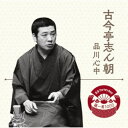 古今亭志ん朝／落語 The Very Best 極一席1000 品川心中 【CD】