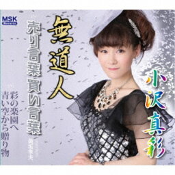 小沢真彩／無道人 【CD】