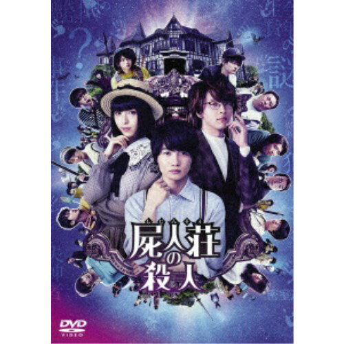 【7/1限定! 最大P6倍 & 最大2000円OFFクーポン!!】屍人荘の殺人 【DVD】 【7/1限定! 最大P6倍 & 最大2000円OFFクーポン!!】屍人荘の殺人 【DVD】