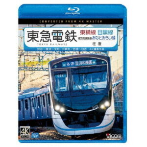 東急電鉄東横線 横浜高速鉄道みなとみらい線・目黒線 往復 4K撮影作品 渋谷〜横浜〜元町・中華街／目黒〜日吉 【Blu-ray】