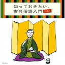 (V.A.)/知っておきたい、古典落語入門 ベスト 【CD】