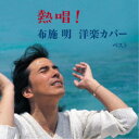 布施明/熱唱!布施明 洋楽カバー ベスト 【CD】