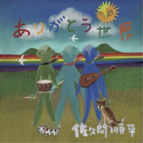 【11/25限定! 最大1000円OFFクーポン】佐久間順平／ありがとう世界 【CD】