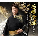 秋岡秀治/西郷隆盛〜あぁ幕末の薩摩武士〜 【CD】