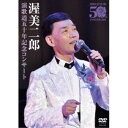 渥美二郎/演歌道五十年記念コンサート 【DVD】