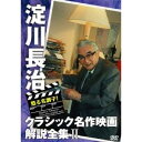 【6/27まで!! 当店限定おもちゃ300円OFFクーポン】甦る名調子!淀川長治クラシック名作映画解説全集II 【DVD】(2)