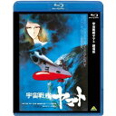 宇宙戦艦ヤマト 劇場版 【Blu-ray】
