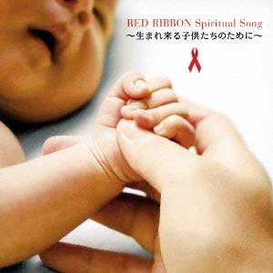 AIDS チャリティ Project／RED RIBBON Spiritual Song 〜生まれ来る子供たちのために〜 (期間限定) 【CD】