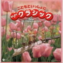 商品種別CD発売日2008/09/24ご注文前に、必ずお届け日詳細等をご確認下さい。関連ジャンルクラシック永続特典／同梱内容紙BOX仕様／解説付アーティスト(キッズ)、サー・チャールズ・グローヴズ、フィルハーモニア管弦楽団、辛島輝治、豊田耕二、イングリット・ヘブラー、リチャード・ディアリング、ジョナサン・ヒンデン収録内容Disc.101. おもちゃの兵隊の観兵式 (3:16) 02. ガヴォット (2:16) 03. ピアノ・ソナタ第15番ハ長調 ＜第1楽章＞ (3:21) 04. 乙女の祈り (3:26) 05. エリーゼのために (2:55) 06. アヴェ・マリア (4:33) 07. 春の歌 (3:20) 08. ユーモレスク (3:14) 09. 美しきロスマリン (1:59) 10. あし笛の踊り〜「くるみ割り人形」より〜 (2:38) 11. メヌエット (3:53) 12. 愛のあいさつ (2:27) 13. ジュ・トゥ・ヴゥ (4:40) 14. 花の歌 (4:26) 15. 朝〜「ペール・ギュント」第1組曲より〜 (3:59) Disc.201. 行進曲〜「くるみ割り人形」より〜 (2:34) 02. 春 ＜第1楽章＞ 〜ヴァイオリン協奏曲「四季」より〜 (3:27) 03. アイネ・クライネ・ナハトムジーク ＜第1楽章＞ (5:20) 04. 口笛吹きと小犬 (2:30) 05. 踊る子猫 (2:38) 06. 踊る人形 (3:49) 07. 小犬のワルツ (2:06) 08. トルコ行進曲 (3:16) 09. 子象の行進 (2:58) 10. 4羽の白鳥の踊り〜「白鳥の湖」より〜 (1:37) 11. 恋とはどんなものかしら〜歌劇「フィガロの結婚」より〜 (2:53) 12. 愛のよろこび (3:32) 13. シンコペイテッド・クロック (2:17) 14. ホルン協奏曲第1番ニ長調 ＜第1楽章＞ (4:44) 15. アラ・ホーン・パイプ〜「水上の音楽」より〜 (4:07) Disc.301. 主よ、人の望みの喜びよ (3:54) 02. カノン (5:08) 03. 金平糖の踊り〜「くるみ割人形」より〜 (2:00) 04. 雨だれ (4:53) 05. ジムノペディ第1番 (3:09) 06. 月の光 (4:26) 07. 亜麻色の髪の乙女 (2:32) 08. 子守唄 (6:14) 09. G線上のアリア (5:42) 10. オンブラ・マイ・フ (3:30) 11. ノクターン第2番変ホ長調 (4:39) 12. 子守唄 (3:20) 13. タイスの瞑想曲 (4:35) 14. 別れの曲 (4:08) 15. モーツァルトの子守唄 (3:35)商品概要2006年にリリースされた『こどもといっしょにモーツァルト』の続編アルバム。クラシックに詳しくないパパ、ママにも耳なじみのある定番曲を選曲。マタニティBGM、子どもと過ごすお部屋のBGMとしておすすめの3枚組。商品番号COCX-35168販売元日本コロムビア組枚数3枚組収録時間159分 _音楽ソフト _クラシック _CD _日本コロムビア 登録日：2012/10/24 発売日：2008/09/24 締切日：1980/01/01