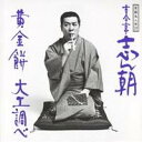 古今亭志ん朝/落語名人会21志ん朝13 〜黄金餅〜 〜大工調べ〜 【CD】