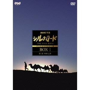 NHK特集 シルクロード デジタルリマスター版 DVD-BOXI 第1部 絲綢之路 【DVD】