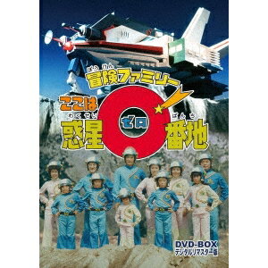 冒険ファミリー ここは惑星0番地 DVD-BOX デジタルリマスター版 【DVD】