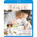 幸せのレシピ 【Blu-ray】