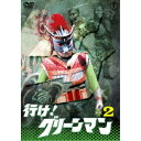 行け! グリーンマン VOL.2 【DVD】