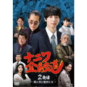 【6/27まで!! 当店限定おもちゃ300円OFFクーポン】ナニワ金融道 2発目~銭と泪と権利と女~ 【DVD】