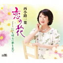 西小路一葉/恋の花 【CD】