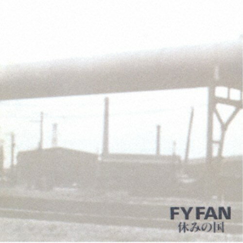 休みの国／FY FAN 【CD】