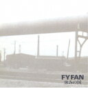 休みの国/FY FAN 【CD】