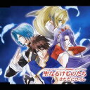 きただにひろし/聖なるけものたち 【CD】