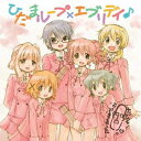 【~7/6まで!! 最大2000円OFFクーポン!!】(アニメーション)/ひだまループ×エブリデイ♪ 【CD】