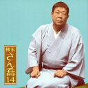 柳家さん喬/柳家さん喬14 子別れ 【CD】