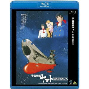 【11/25限定! 最大1000円OFFクーポン】宇宙戦艦ヤマト 新たなる旅立ち 【Blu-ray】