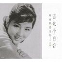 吉永小百合/吉永小百合 映画歌謡曲集 日活編 【CD】