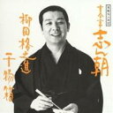古今亭志ん朝/落語名人会22 志ん朝14〜柳田格之進〜 〜干物箱〜 【CD】