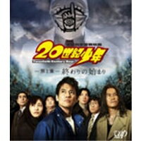 本格科学冒険映画 20世紀少年 -第1章- 終わりの始まり 【Blu-ray】