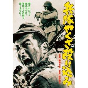 兵隊やくざ 殴り込み 【DVD】