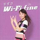 【8/18限定! 楽天会員なら最大P4倍】すずき/Wi-Fi fine/スイッチ 【CD】