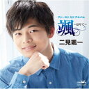 二見颯一/ファーストミニアルバム 颯 〜はやて〜 【CD】