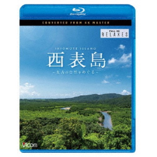 西表島 4K撮影作品 〜太古の自然をめぐる〜 【Blu-ray】