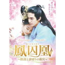【10/1限定! 最大P6倍 & 最大2000円OFFクーポン!!】鳳囚凰 ~陰謀と裏切りの後宮~ DVD-BOX1 【DVD】