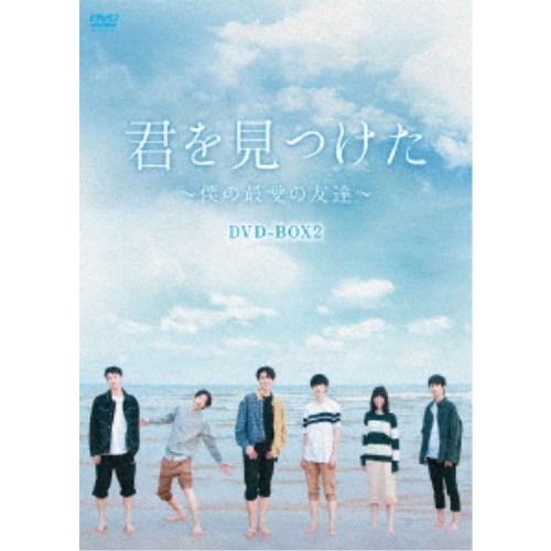 君を見つけた～僕の最愛の友達～ DVD-BOX2 【DVD】