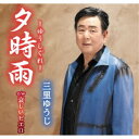 三里ゆうじ/夕時雨/哀しいピエロ 【CD】