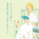 (趣味/教養)/大人になって聞く、教科書で習った詩と文学 ベスト 【CD】