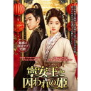 寧安王と囚われの姫 【DVD】