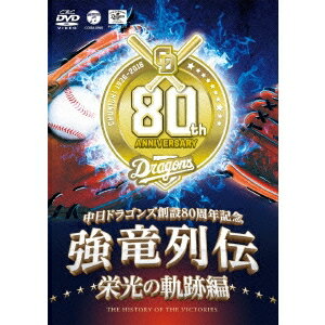 商品種別DVD発売日2016/06/01ご注文前に、必ずお届け日詳細等をご確認下さい。関連ジャンルスポーツ永続特典／同梱内容■映像特典歓喜のビールかけ＆優勝パレード商品概要『強竜列伝 栄光の軌跡編』80年間の名場面がよみがえる／1936年1月15日、大日本野球連盟名古屋協会(名古屋軍)の創設に端を発する中日ドラゴンズ。／球団創設80周年の大きな節目を記念するこの「強竜列伝」／栄光の軌跡編では、1954年(日本一)、1974年、1982年、1988年、1999年、2004年、2006年、2007年(日本一)、2010年、2011年の優勝シーンを一挙に紹介する。／これを見ればドラゴンズの80年間がよみがえる。／老若男女すべてのドラファンに捧げる「永久保存版」。スタッフ&amp;キャスト中日ドラゴンズ商品番号COBA-6900販売元日本コロムビア組枚数1枚組収録時間72分色彩カラー制作年度／国日本画面サイズ16：9LB音声仕様ドルビーデジタルステレオ 日本語コピーライト(C)2016CBC (C)2016中日ドラゴンズ _映像ソフト _スポーツ _DVD _日本コロムビア 登録日：2016/04/24 発売日：2016/06/01 締切日：2016/05/10