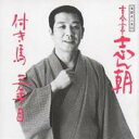 古今亭志ん朝/落語名人会23志ん朝15 〜付き馬〜 〜三年目〜 【CD】